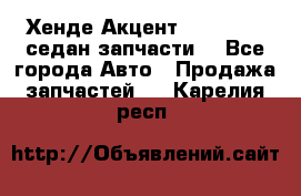 Хенде Акцент 1995-99 1,5седан запчасти: - Все города Авто » Продажа запчастей   . Карелия респ.